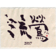 流鶯(るおう) 黒麹仕込み 芋焼酎