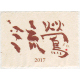 流鶯(るおう) 黄麹仕込み 芋焼酎