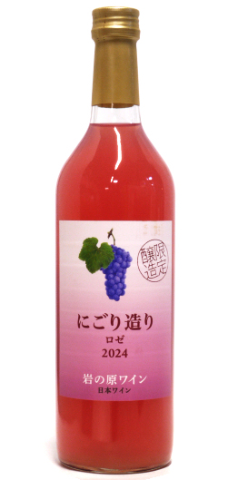 岩の原ワイン 2024 にごり造り ロゼ