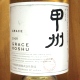 グレイス甲州 白