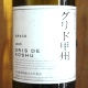 グレイス グリド甲州 白