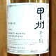 グレイス 甲州 茅ケ岳 白