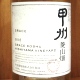 グレイス甲州 菱山畑 白